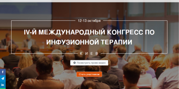 Сайт Міжнародного конгресу з інфузійної терапії